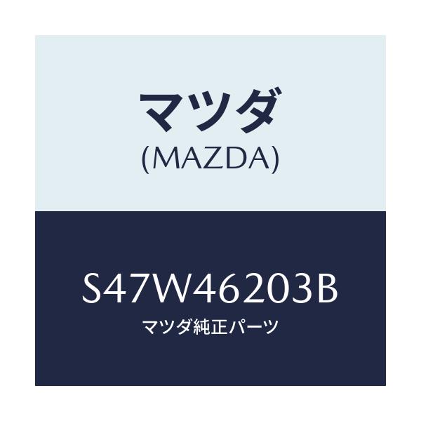 マツダ(MAZDA) クリツプ/ボンゴ/チェンジ/マツダ純正部品/S47W46203B(S47W-46-203B)
