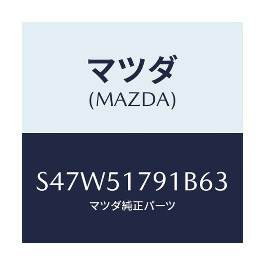マツダ(MAZDA) ラベル ペイロード/ボンゴ/ランプ/マツダ純正部品/S47W51791B63(S47W-51-791B6)