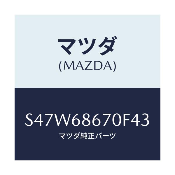 マツダ(MAZDA) マツト フロアー/ボンゴ/トリム/マツダ純正部品/S47W68670F43(S47W-68-670F4)