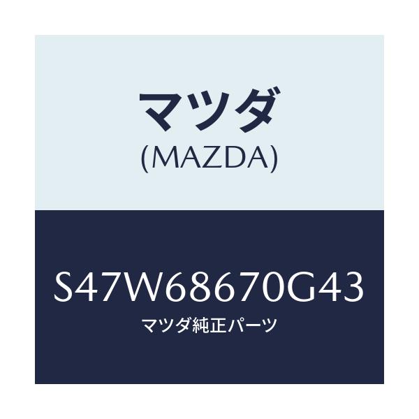 マツダ(MAZDA) マツト フロアー/ボンゴ/トリム/マツダ純正部品/S47W68670G43(S47W-68-670G4)