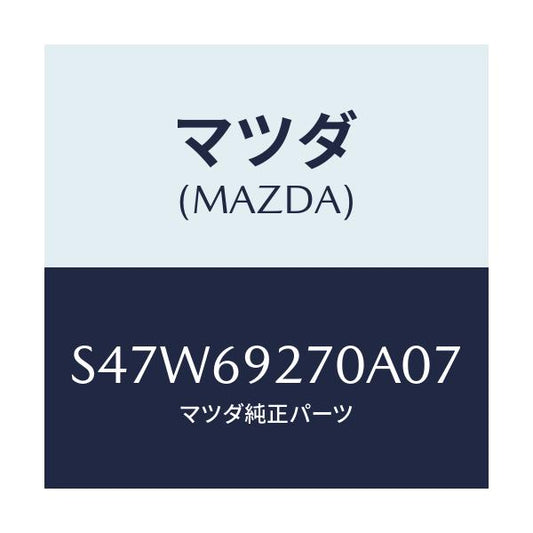 マツダ(MAZDA) サンバイザー（Ｒ）/ボンゴ/ドアーミラー/マツダ純正部品/S47W69270A07(S47W-69-270A0)