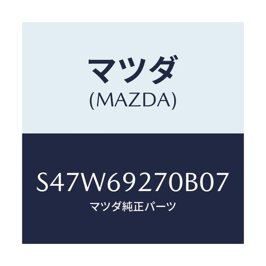 マツダ(MAZDA) サンバイザー（Ｒ）/ボンゴ/ドアーミラー/マツダ純正部品/S47W69270B07(S47W-69-270B0)