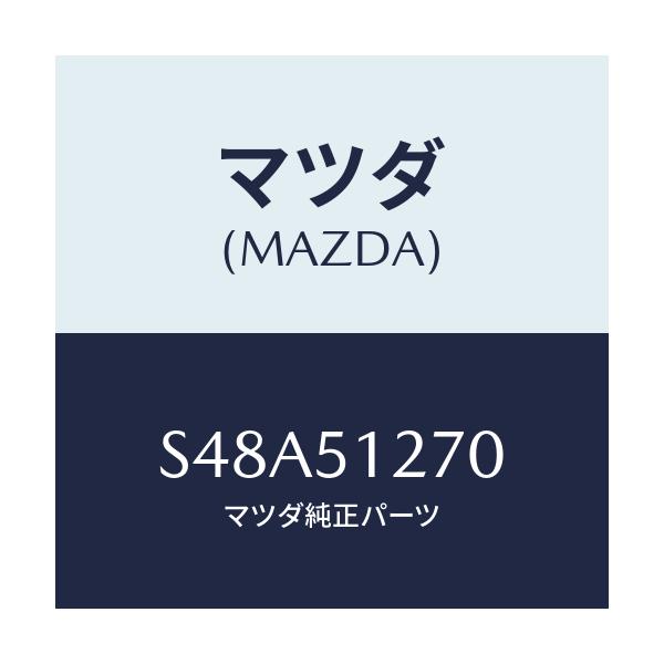 マツダ(MAZDA) ランプ ライセンス/ボンゴ/ランプ/マツダ純正部品/S48A51270(S48A-51-270)