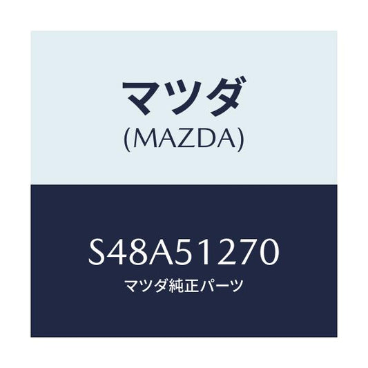 マツダ(MAZDA) ランプ ライセンス/ボンゴ/ランプ/マツダ純正部品/S48A51270(S48A-51-270)