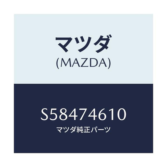 マツダ(MAZDA) パネル フロント/ボンゴ/リアパネル/マツダ純正部品/S58474610(S584-74-610)