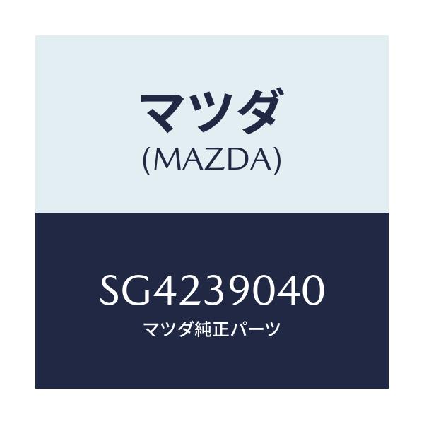 マツダ(MAZDA) ラバー エンジンマウント/ボンゴ/エンジンマウント/マツダ純正部品/SG4239040(SG42-39-040)