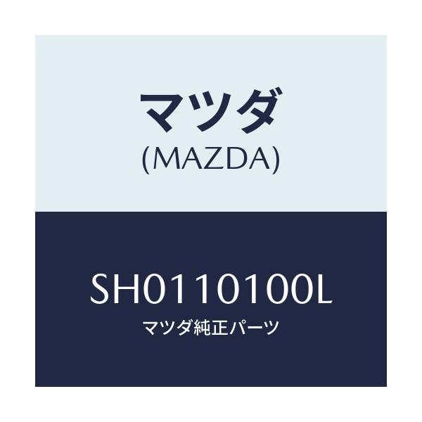 マツダ(MAZDA) ヘツド シリンダー/ボンゴ/シリンダー/マツダ純正部品/SH0110100L(SH01-10-100L)