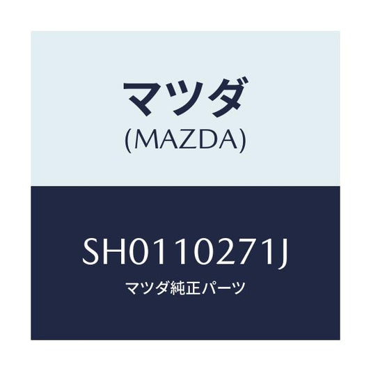 マツダ(MAZDA) ガスケツト シリンダーヘツド/ボンゴ/シリンダー/マツダ純正部品/SH0110271J(SH01-10-271J)
