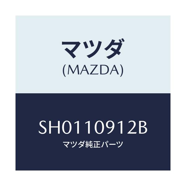 マツダ(MAZDA) インシユレーター/ボンゴ/シリンダー/マツダ純正部品/SH0110912B(SH01-10-912B)