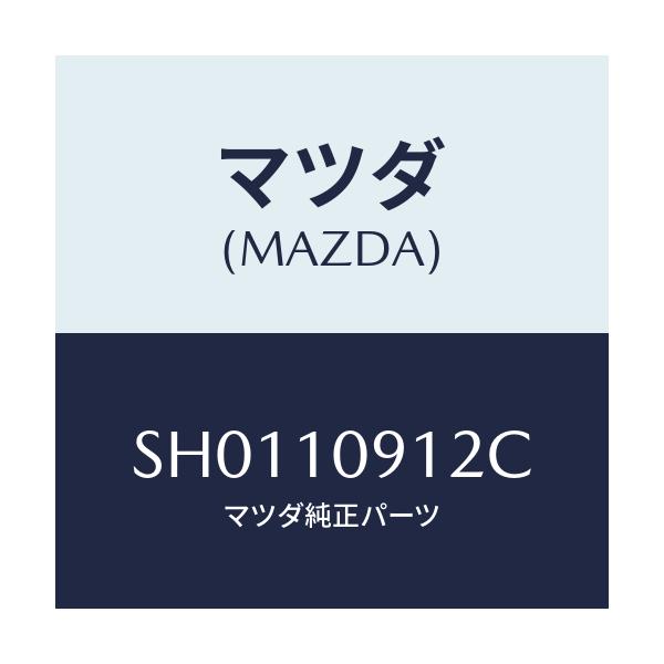マツダ(MAZDA) インシユレーター/ボンゴ/シリンダー/マツダ純正部品/SH0110912C(SH01-10-912C)