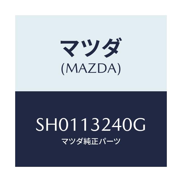 マツダ(MAZDA) パイプ エアーインテーク/ボンゴ/エアクリーナー/マツダ純正部品/SH0113240G(SH01-13-240G)