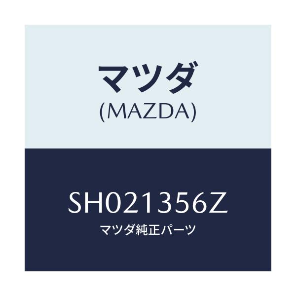 マツダ(MAZDA) ダクト インタークーラーエアー/ボンゴ/エアクリーナー/マツダ純正部品/SH021356Z(SH02-13-56Z)