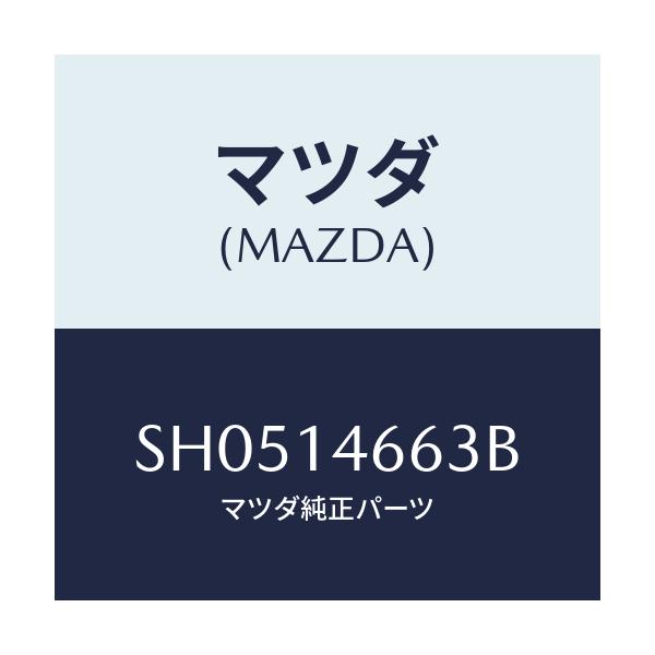 マツダ(MAZDA) プロテクター/ボンゴ/オイルエレメント/マツダ純正部品/SH0514663B(SH05-14-663B)