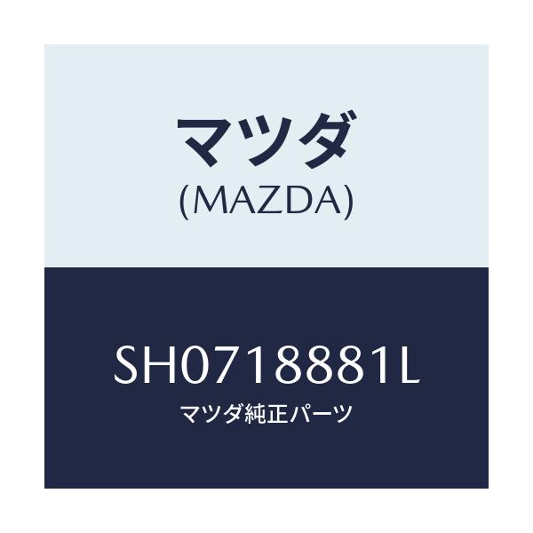 マツダ(MAZDA) モジユール パワートレインコントロ/ボンゴ/エレクトリカル/マツダ純正部品/SH0718881L(SH07-18-881L)
