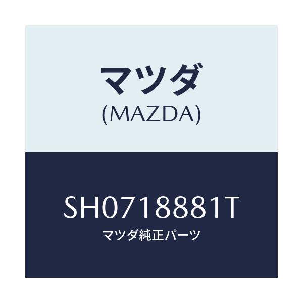 マツダ(MAZDA) モジユール パワートレインコントロ/ボンゴ/エレクトリカル/マツダ純正部品/SH0718881T(SH07-18-881T)