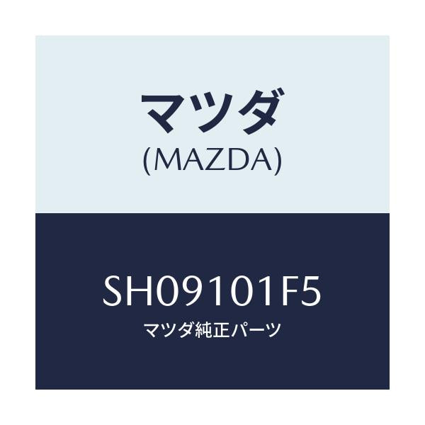 マツダ(MAZDA) シール エグゾースト/ボンゴ/シリンダー/マツダ純正部品/SH09101F5(SH09-10-1F5)