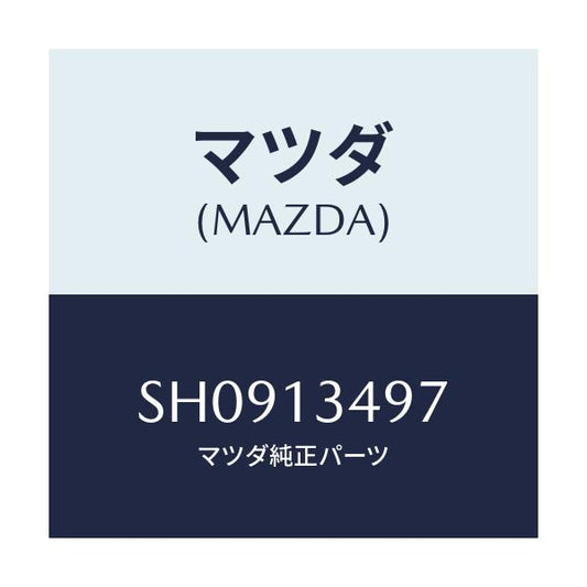 マツダ(MAZDA) ホース フユーエル/ボンゴ/エアクリーナー/マツダ純正部品/SH0913497(SH09-13-497)