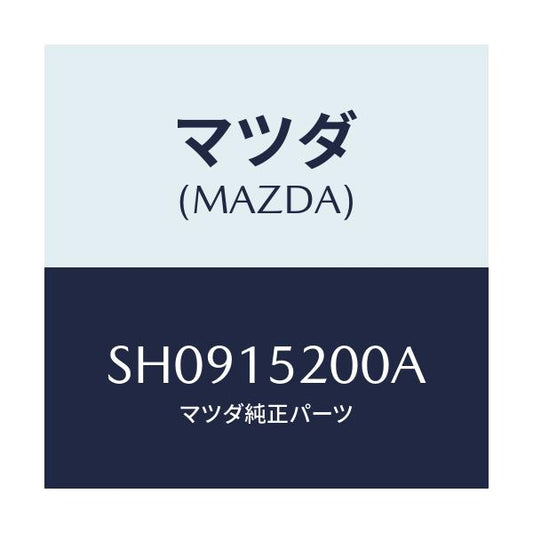 マツダ(MAZDA) ラジエーター/ボンゴ/クーリングシステム/マツダ純正部品/SH0915200A(SH09-15-200A)