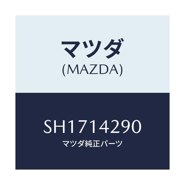 マツダ(MAZDA) パイプ オイル/ボンゴ/オイルエレメント/マツダ純正部品/SH1714290(SH17-14-290)