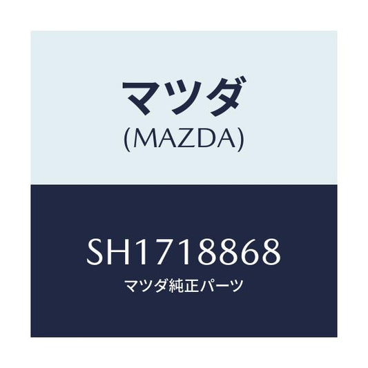 マツダ(MAZDA) バンド Ｏ２センサーコード/ボンゴ/エレクトリカル/マツダ純正部品/SH1718868(SH17-18-868)