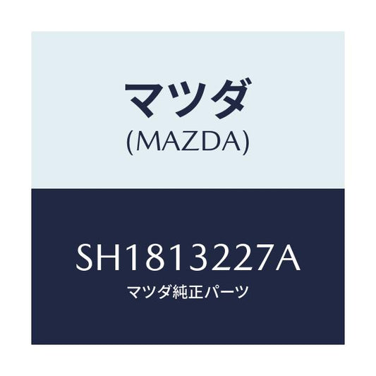 マツダ(MAZDA) ブラケツト エアーインテークパイプ/ボンゴ/エアクリーナー/マツダ純正部品/SH1813227A(SH18-13-227A)