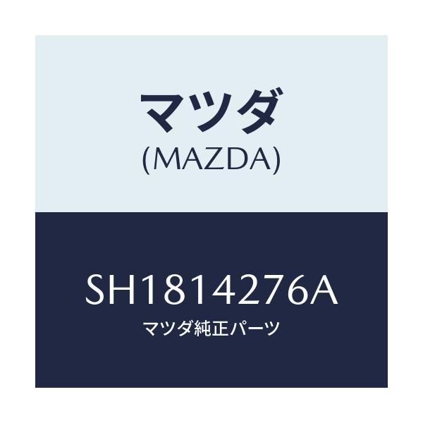 マツダ(MAZDA) ガスケツト/ボンゴ/オイルエレメント/マツダ純正部品/SH1814276A(SH18-14-276A)