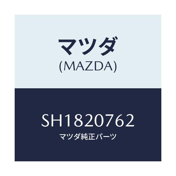 マツダ(MAZDA) ホース エアー/ボンゴ/コンバーター関連/マツダ純正部品/SH1820762(SH18-20-762)