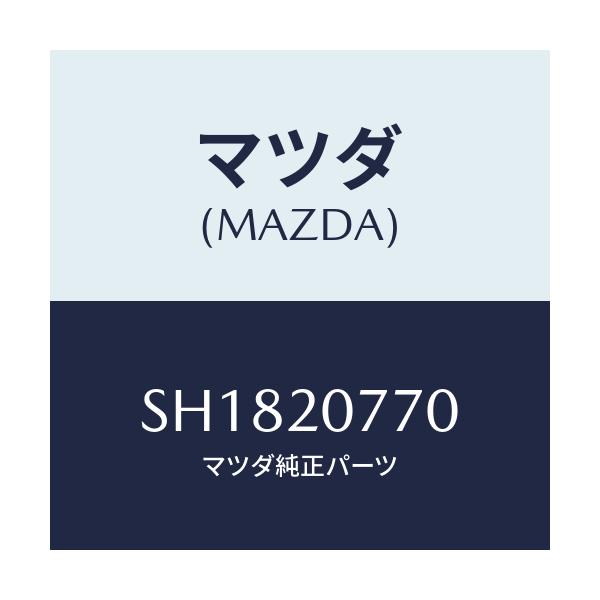 マツダ(MAZDA) ホース エアー/ボンゴ/コンバーター関連/マツダ純正部品/SH1820770(SH18-20-770)