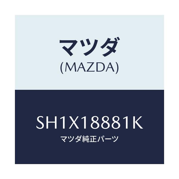 マツダ(MAZDA) モジユール パワートレインコントロ/ボンゴ/エレクトリカル/マツダ純正部品/SH1X18881K(SH1X-18-881K)