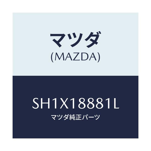 マツダ(MAZDA) モジユール パワートレインコントロ/ボンゴ/エレクトリカル/マツダ純正部品/SH1X18881L(SH1X-18-881L)