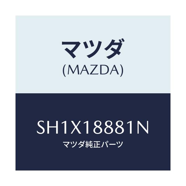 マツダ(MAZDA) モジユール パワートレインコントロ/ボンゴ/エレクトリカル/マツダ純正部品/SH1X18881N(SH1X-18-881N)