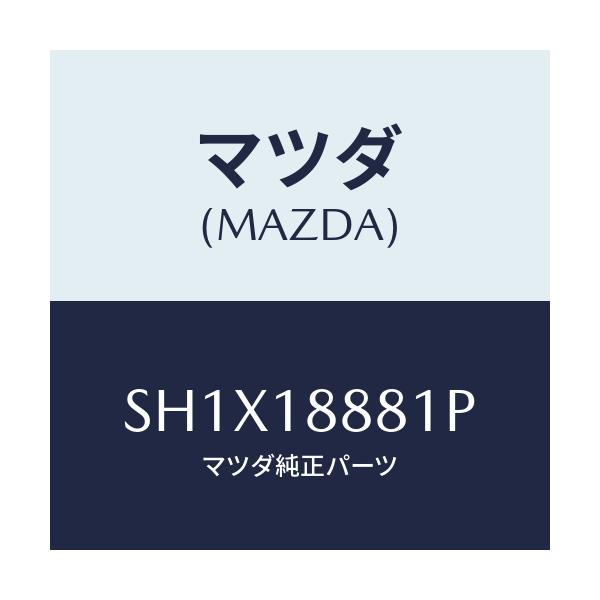 マツダ(MAZDA) モジユール パワートレインコントロ/ボンゴ/エレクトリカル/マツダ純正部品/SH1X18881P(SH1X-18-881P)