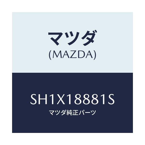 マツダ(MAZDA) モジユール パワートレインコントロ/ボンゴ/エレクトリカル/マツダ純正部品/SH1X18881S(SH1X-18-881S)