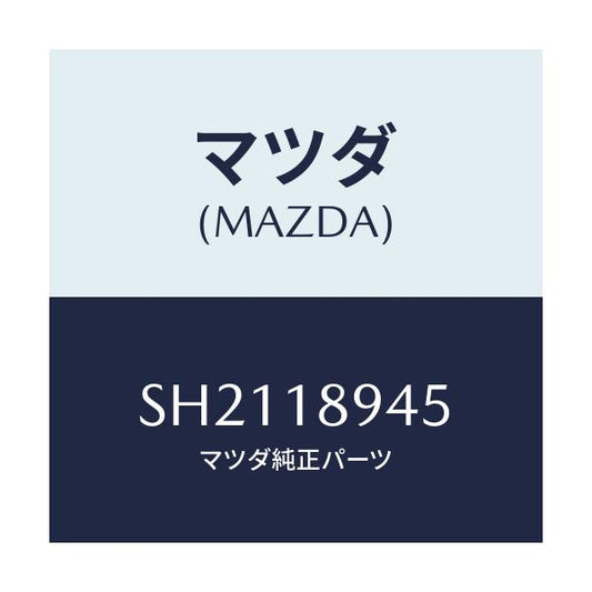 マツダ(MAZDA) ブラケツト コントロールユニツト/ボンゴ/エレクトリカル/マツダ純正部品/SH2118945(SH21-18-945)