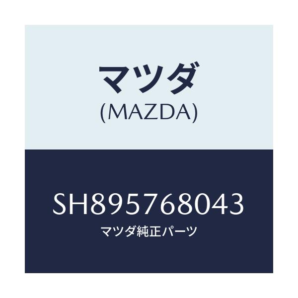 マツダ(MAZDA) ベルト’Ａ’ フロントシート/ボンゴ/シート/マツダ純正部品/SH895768043(SH89-57-68043)