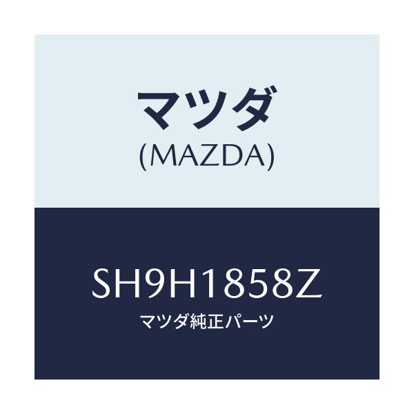マツダ(MAZDA) ブラケツト/ボンゴ/エレクトリカル/マツダ純正部品/SH9H1858Z(SH9H-18-58Z)