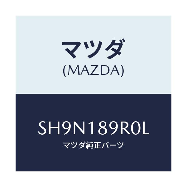 マツダ(MAZDA) コントロールユニツト/ボンゴ/エレクトリカル/マツダ純正部品/SH9N189R0L(SH9N-18-9R0L)