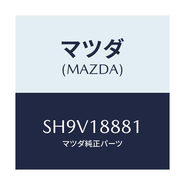 マツダ(MAZDA) モジユール パワートレインコントロ/ボンゴ/エレクトリカル/マツダ純正部品/SH9V18881(SH9V-18-881)