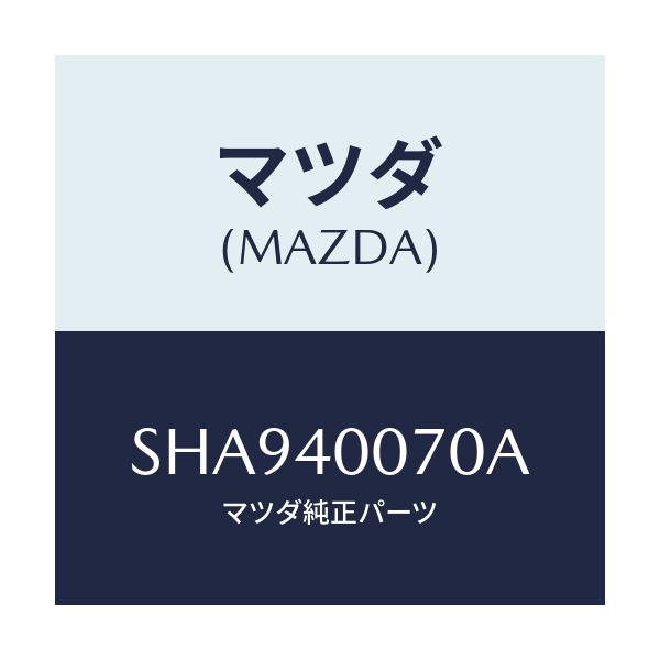 マツダ(MAZDA) ブラケツト/ボンゴ/エグゾーストシステム/マツダ純正部品/SHA940070A(SHA9-40-070A)