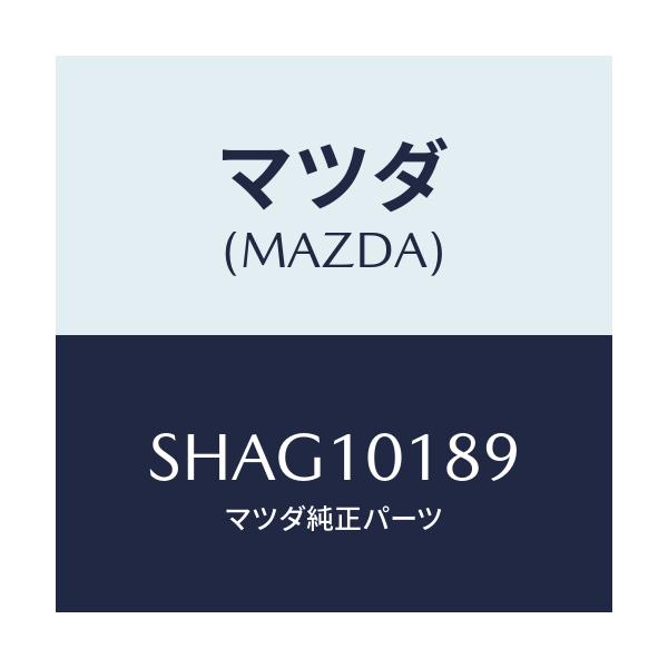 マツダ(MAZDA) インシユレーター/ボンゴ/シリンダー/マツダ純正部品/SHAG10189(SHAG-10-189)