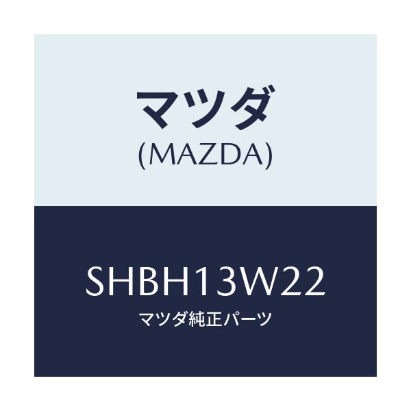 マツダ(MAZDA) カバー ベーパライザーフユーエ/ボンゴ/エアクリーナー/マツダ純正部品/SHBH13W22(SHBH-13-W22)
