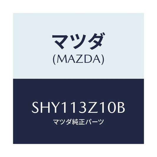 マツダ(MAZDA) ガスケツトセツト/ボンゴ/エアクリーナー/マツダ純正部品/SHY113Z10B(SHY1-13-Z10B)
