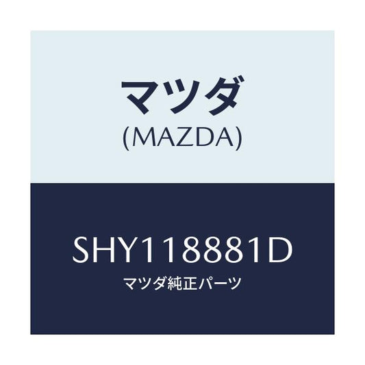 マツダ(MAZDA) モジユール パワートレインコントロ/ボンゴ/エレクトリカル/マツダ純正部品/SHY118881D(SHY1-18-881D)