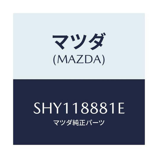 マツダ(MAZDA) モジユール パワートレインコントロ/ボンゴ/エレクトリカル/マツダ純正部品/SHY118881E(SHY1-18-881E)