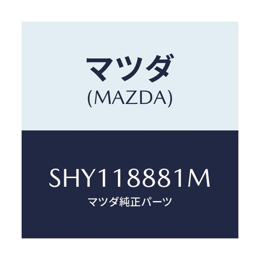 マツダ(MAZDA) モジユール パワートレインコントロ/ボンゴ/エレクトリカル/マツダ純正部品/SHY118881M(SHY1-18-881M)