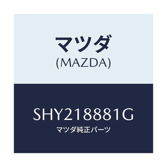 マツダ(MAZDA) モジユール パワートレインコントロ/ボンゴ/エレクトリカル/マツダ純正部品/SHY218881G(SHY2-18-881G)