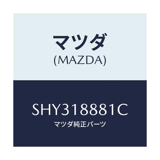 マツダ(MAZDA) モジユール パワートレインコントロ/ボンゴ/エレクトリカル/マツダ純正部品/SHY318881C(SHY3-18-881C)