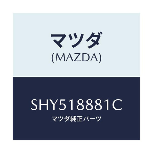 マツダ(MAZDA) モジユール パワートレインコントロ/ボンゴ/エレクトリカル/マツダ純正部品/SHY518881C(SHY5-18-881C)