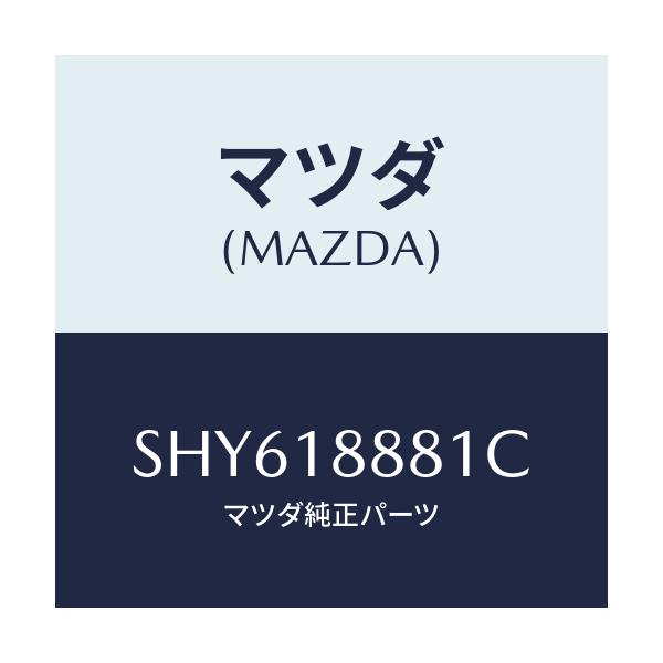 マツダ(MAZDA) モジユール パワートレインコントロ/ボンゴ/エレクトリカル/マツダ純正部品/SHY618881C(SHY6-18-881C)
