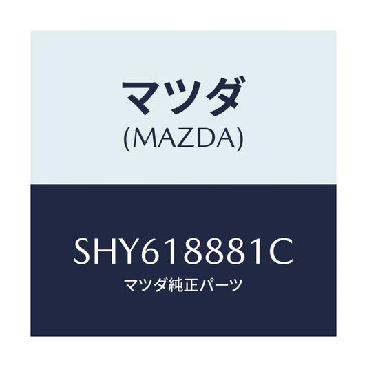 マツダ(MAZDA) モジユール パワートレインコントロ/ボンゴ/エレクトリカル/マツダ純正部品/SHY618881C(SHY6-18-881C)